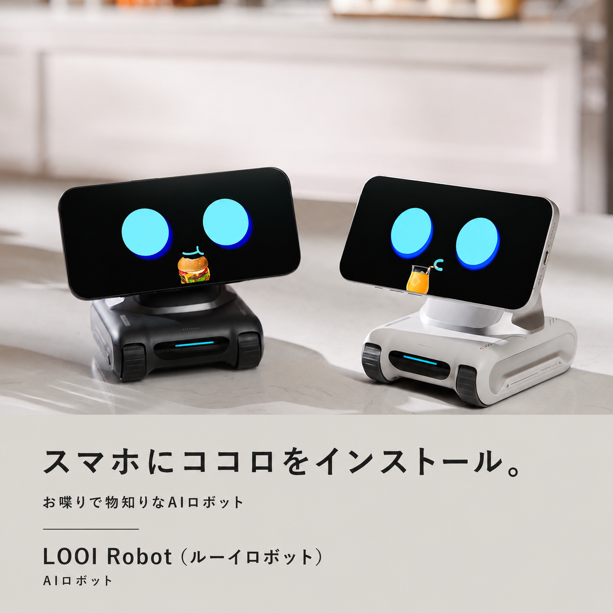 LOOI Robot/AIロボット